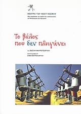 Εξώφυλλο: Το βέλος που δεν πληγώνει