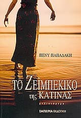 Εξώφυλλο: Το ζεϊμπέκικο της Κατίνας