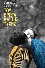 Εξώφυλλο: Του έρωτα και της τύχης