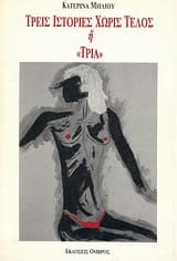 Εξώφυλλο: Τρεις ιστορίες χωρίς τέλος ή Τρία