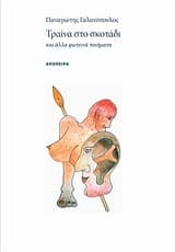 Εξώφυλλο: Τραίνα στο σκοτάδι