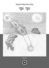 Εξώφυλλο: Τρι τρι