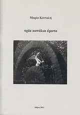 Εξώφυλλο: Τρία κανάλια έρωτα