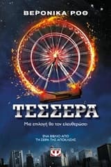 Η τριλογία της απόκλισης: Τέσσερα