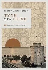 Εξώφυλλο: Τύχη στα τείχη