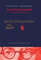 Εξώφυλλο: Βαντερλούμπε