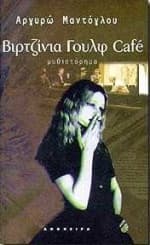 Εξώφυλλο: Βιρτζίνια Γουλφ Café