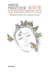 Εξώφυλλο: Βλέπε οπισθόφυλλο