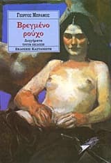 Εξώφυλλο: Βρεγμένο ρούχο