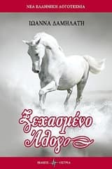 Ξεχασμένο άλογο