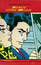 Ξένοι στην πόλη: Διηγήματα 1969-1991