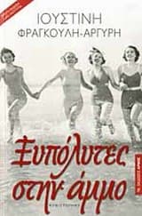 Εξώφυλλο: Ξυπόλυτες στην άμμο