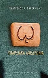 Εξώφυλλο: Υπαρξιακά αφεδρώνια