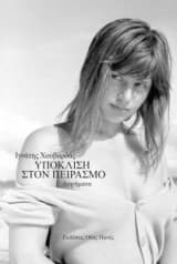 Υπόκλιση στον πειρασμό