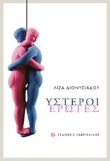 Εξώφυλλο: Ύστεροι έρωτες