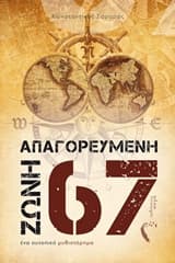 Εξώφυλλο: Απαγορευμένη ζώνη 67