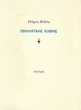 Εξώφυλλο: Ζωολογικός κήπος