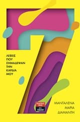 Εξώφυλλο: 7 λέξεις που σημάδεψαν την καρδιά μου