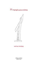 77 στροφές μιας ανάσας