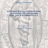 Εξώφυλλο: Κοσμολογικαί και κοσμογονικαί αντιλήψεις εις την Ελλάδα κατά την Β’ χιλιετηρίδα π.Χ.
