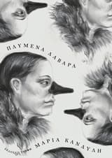 Εξώφυλλο: Πλυμένα λάβαρα