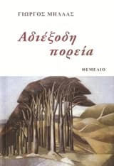 Αδιέξοδη πορεία