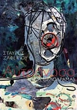 Εξώφυλλο: Αυτοάνοσο