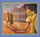 Εξώφυλλο: Αχιλλέας και Έκτορας