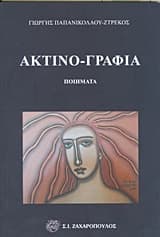 Εξώφυλλο: Ακτινο-γραφία