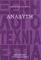 Ανάδυση – Μάργκαρετ Άτγουντ