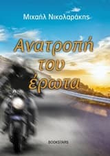 Εξώφυλλο: Ανατροπή του έρωτα