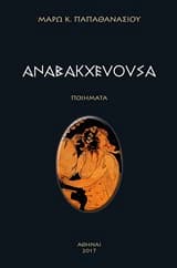 Εξώφυλλο: Αναβακχεύουσα