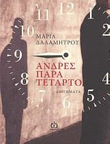 Άνδρες παρά τέταρτο
