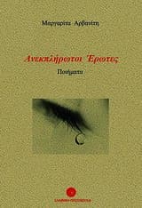 Εξώφυλλο: Ανεκλήρωτοι έρωτες