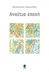 Αναίτια εποχή