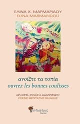 Ανοίξτε τα τοπία: Δίγλωσση ποίηση διαλογισμού