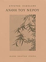 Εξώφυλλο: Άνθη του νερού