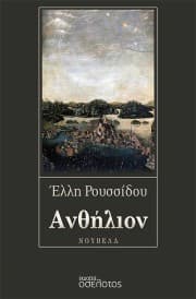 Εξώφυλλο: Ανθήλιον