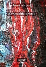 Ανυποχώρητοι έρωτες