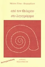 Εξώφυλλο: Από το Θεόκριτο στο λογογράφημα
