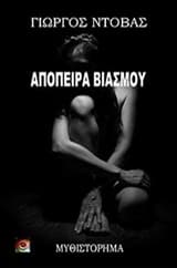 Απόπειρα βιασμού