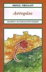 Εξώφυλλο: Αστεράκι