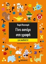 Εξώφυλλο: Γίνε αστέρι στη γραφή