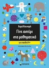 Εξώφυλλο: Γίνε αστέρι στα μαθηματικά