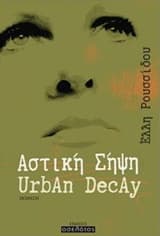 Εξώφυλλο: Αστική σήψη