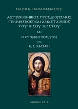 Αστρονομικός προσδιορισμός γεννήσεως και αναστάστεως του Ιησού Χριστού και η Κυριακή Προσευχή υπό Κ. Σ. Χασάπη