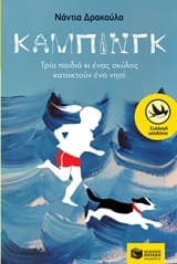 Εξώφυλλο: Κάμπινγκ