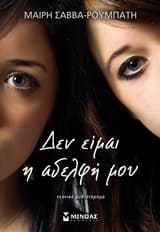 Εξώφυλλο: Δεν είμαι η αδελφή μου