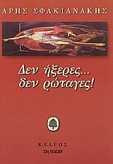 Εξώφυλλο: Δεν ήξερες… δεν ρώταγες!