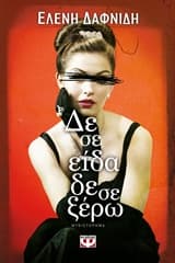 Εξώφυλλο: Δε σε είδα